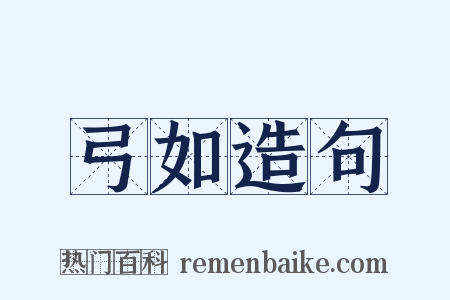 弓如造句是什么意思的图片